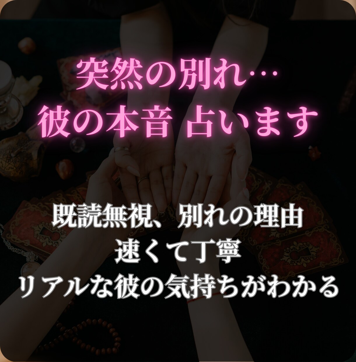 恋愛】突然の別れ…彼の本音 占います 既読無視、別れの理由。速くて丁寧、リアルな彼の気持ちがわかる イメージ1