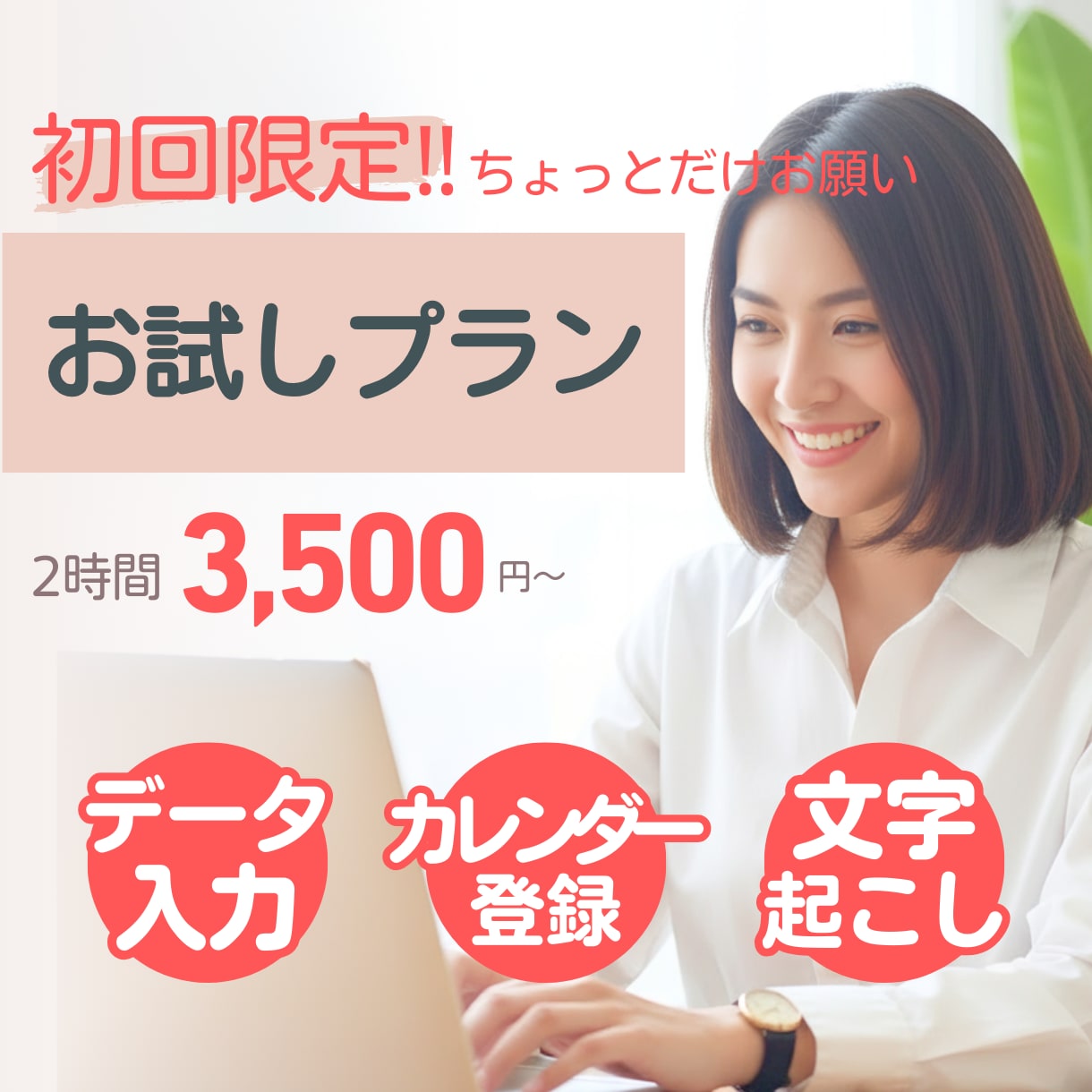 初めてでも安心！面倒くさい事務作業を引き受けます ちょこっとお試し！バックオフィス業務をお任せください イメージ1