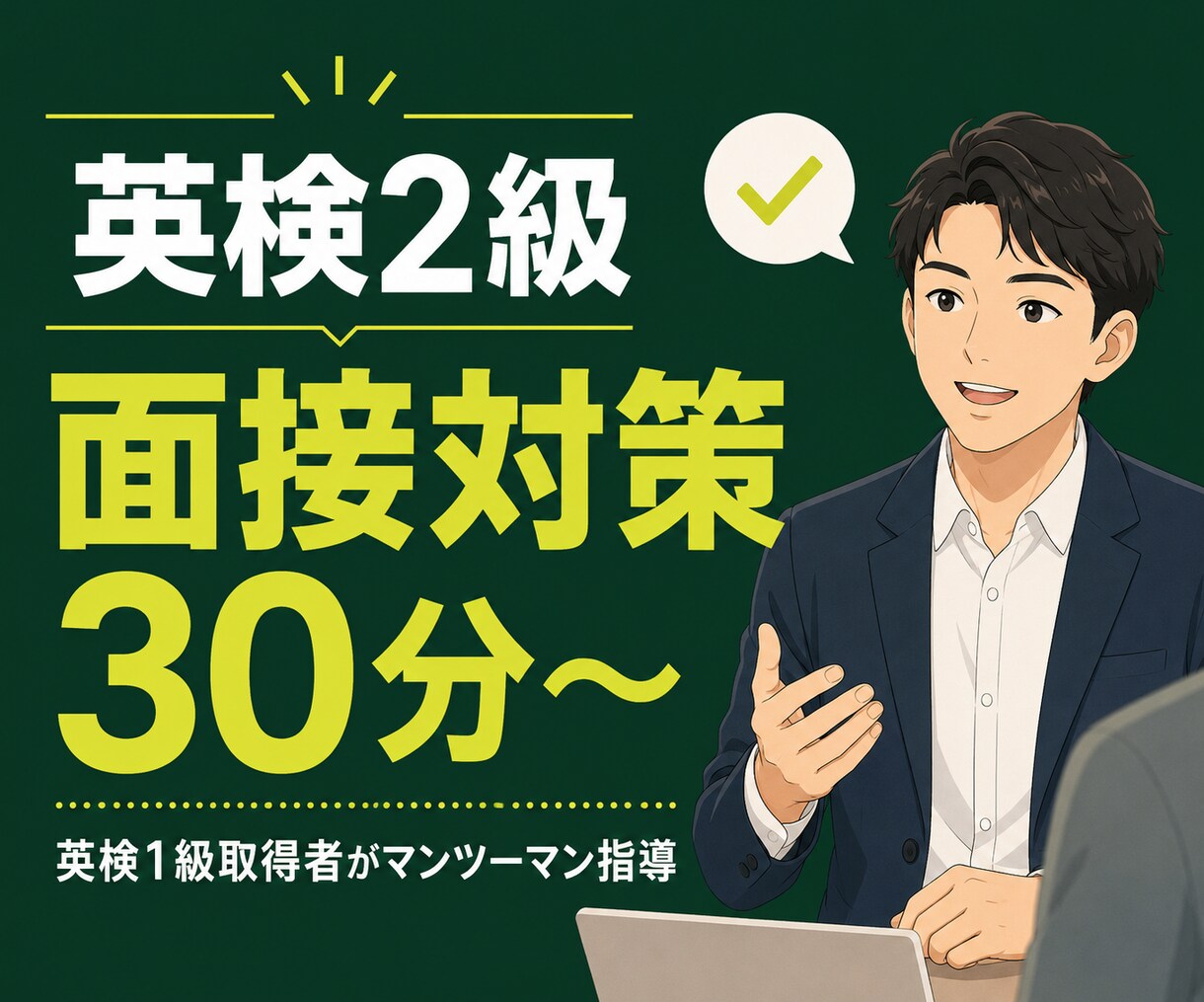 英検2級の面接対策をします 採点基準を理解して、二次試験を突破 イメージ1