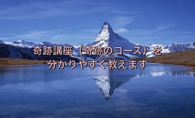 奇跡講座（奇跡のコース）の教えを優しく解説します 難解な精神世界系の名著を噛み砕いて分かりやすく教えます イメージ1