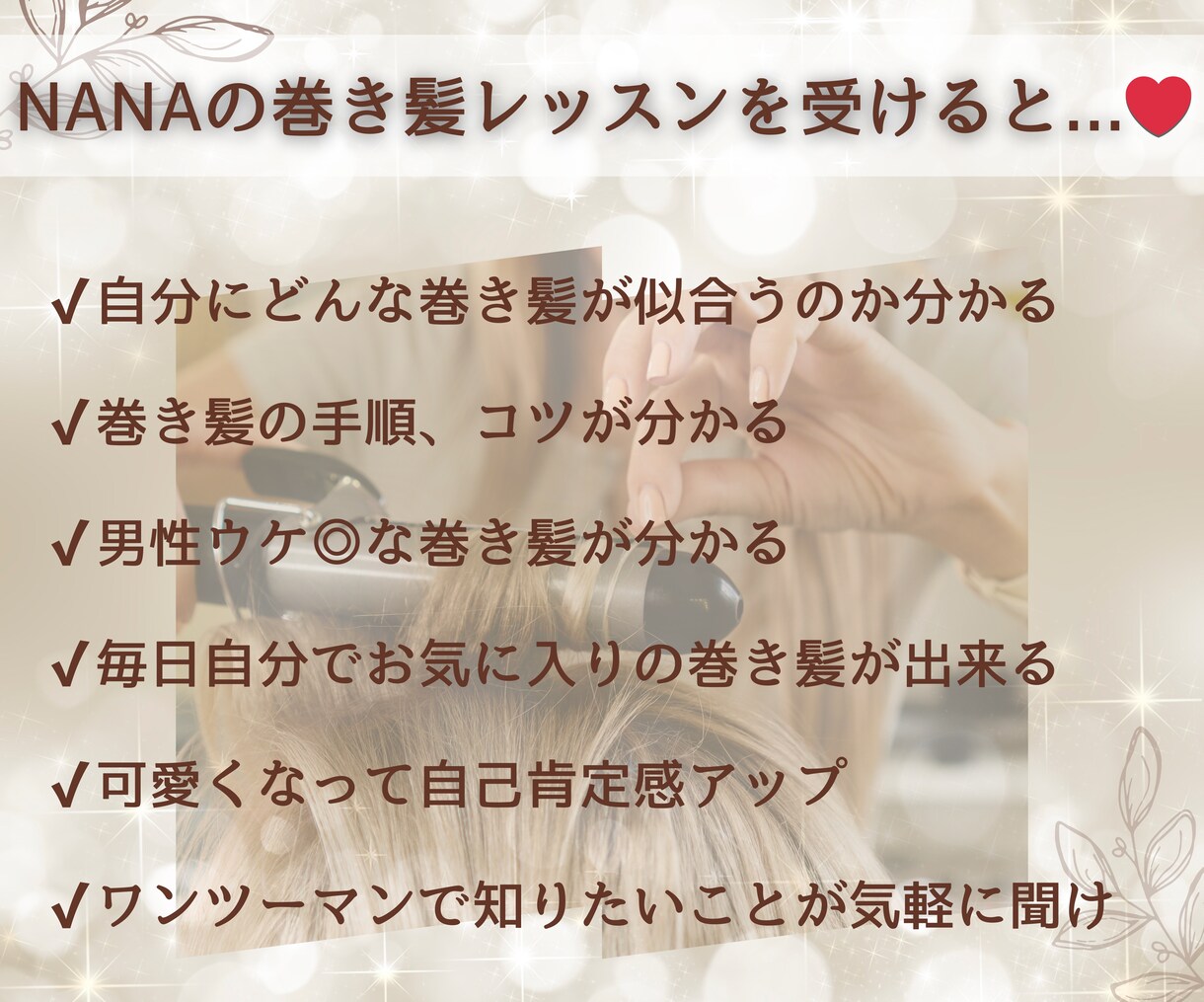 髪の巻き方レッスン♪簡単に好きな巻き髪ができます ヘアセット指導歴10年の経験者が丁寧に教えます イメージ6