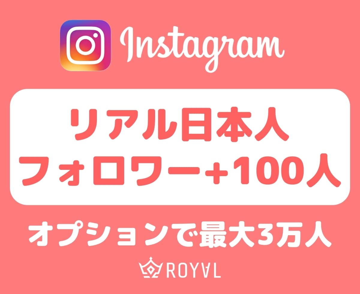 Instagramリアル日本人フォロワー増やします インフルエンサーに人気⭐️+100人～最大3万人・格安 イメージ1