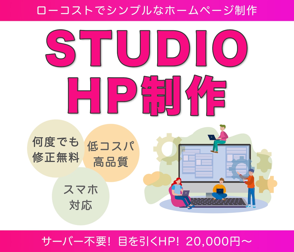 シンプルで低コストのホームページ作ります お客様の思い描いているHPをお作りいたします！ イメージ1