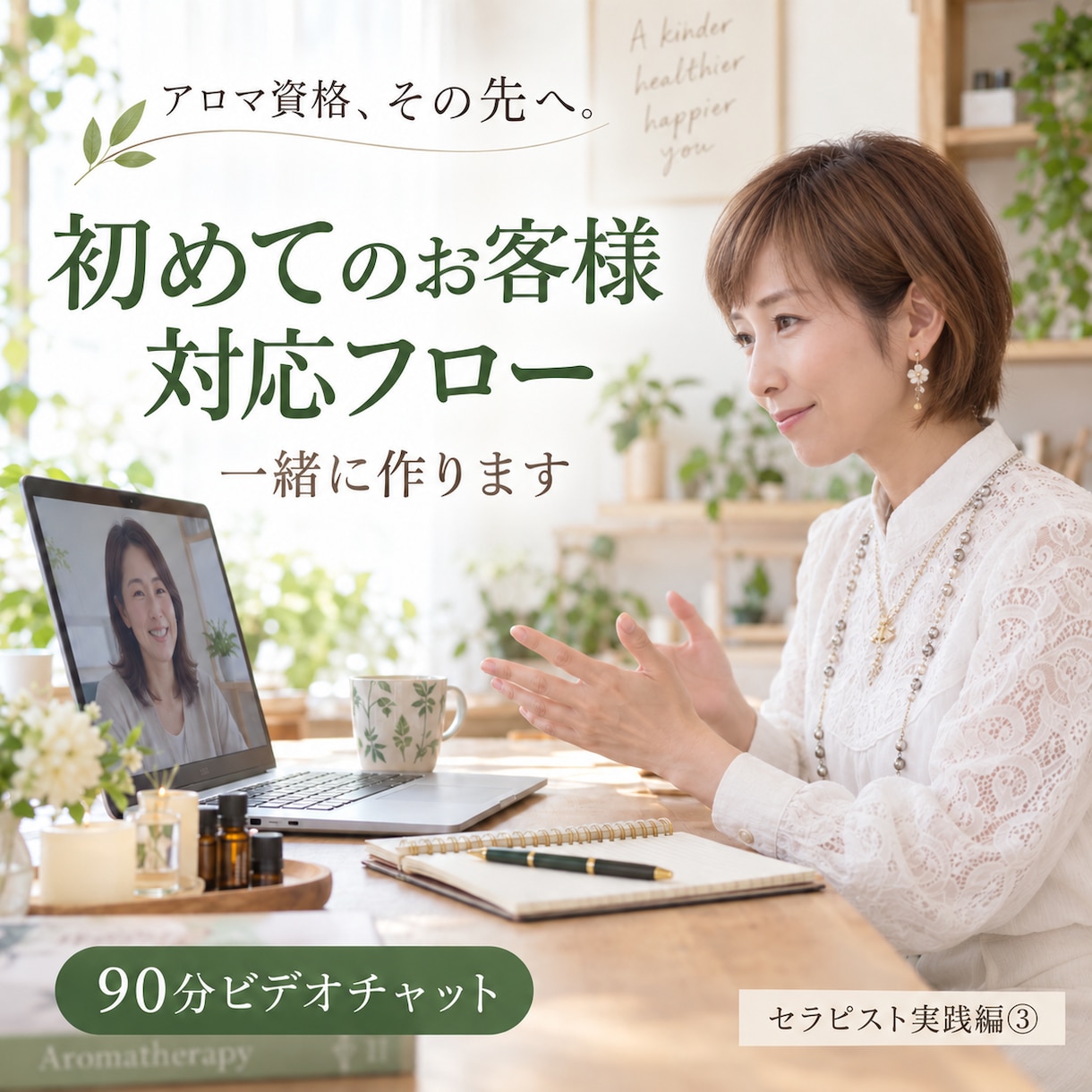 初めてのお客様対応フローを一緒に作りますます 予約から翌日フォローまで、自分専用の型を完成させます イメージ1