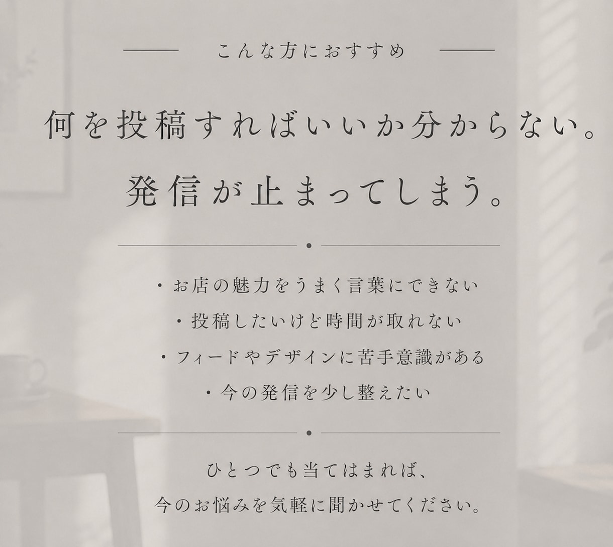 実写真からInstagram投稿を完成品で届けます 個人店の実写真を、そのまま使える完成投稿に イメージ1