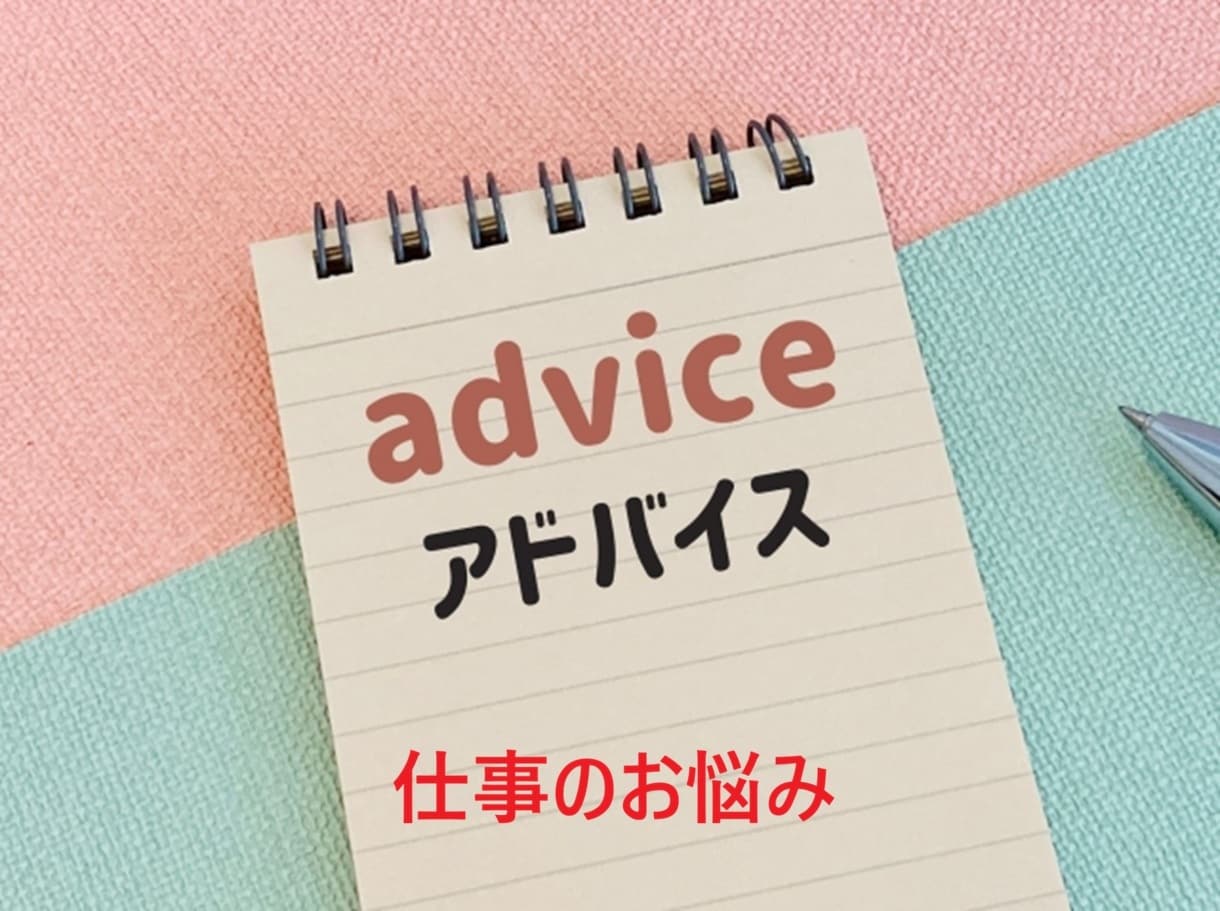 多くの職場で働いた私がお悩みをお聞きします ～9社で働いた経験者だからわかる、職場のリアルな悩み～ イメージ1
