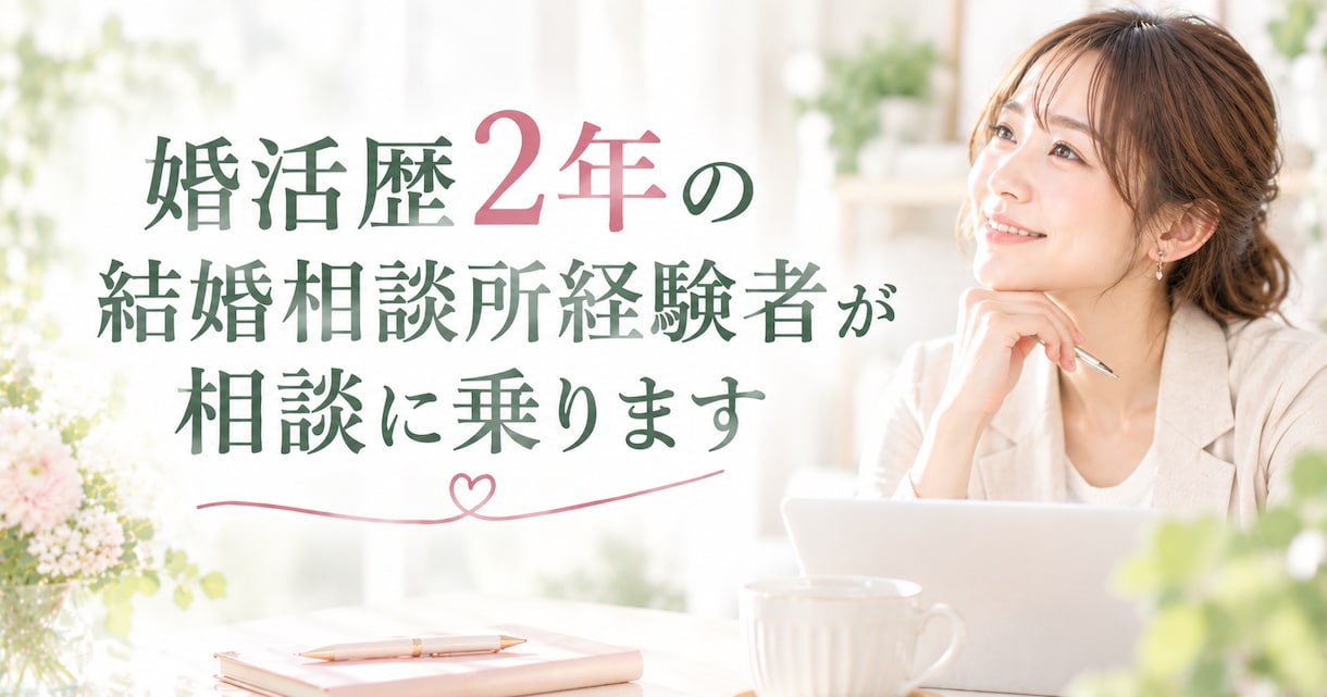 過去の恋愛から結婚相手の基準を一緒に作りますます 迷う理由は過去の恋愛に。結婚相手の基準を言葉にしよう イメージ3