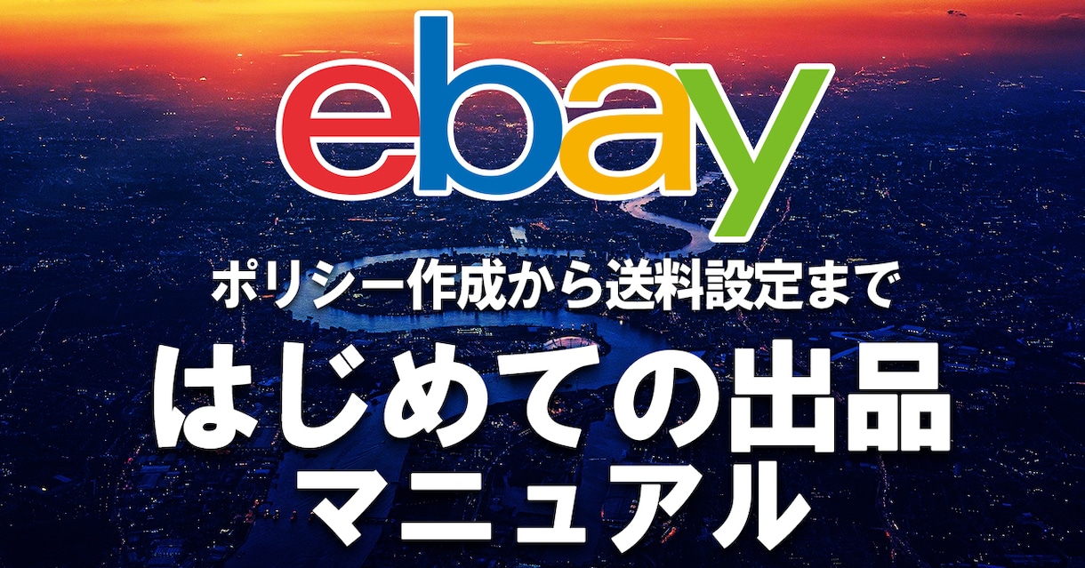 eBay はじめての出品 設定・出品方法教えます 初めて出品する際に必要な手順をまとめました！ イメージ1