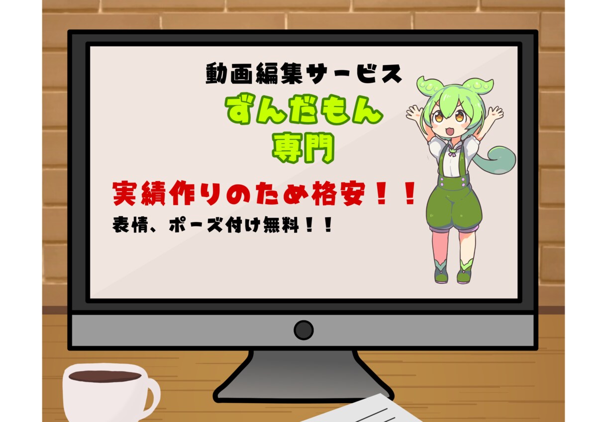 ずんだもん専門で動画作成いたします ずんだもん専門　高品質な解説実況動画を制作します！ イメージ1