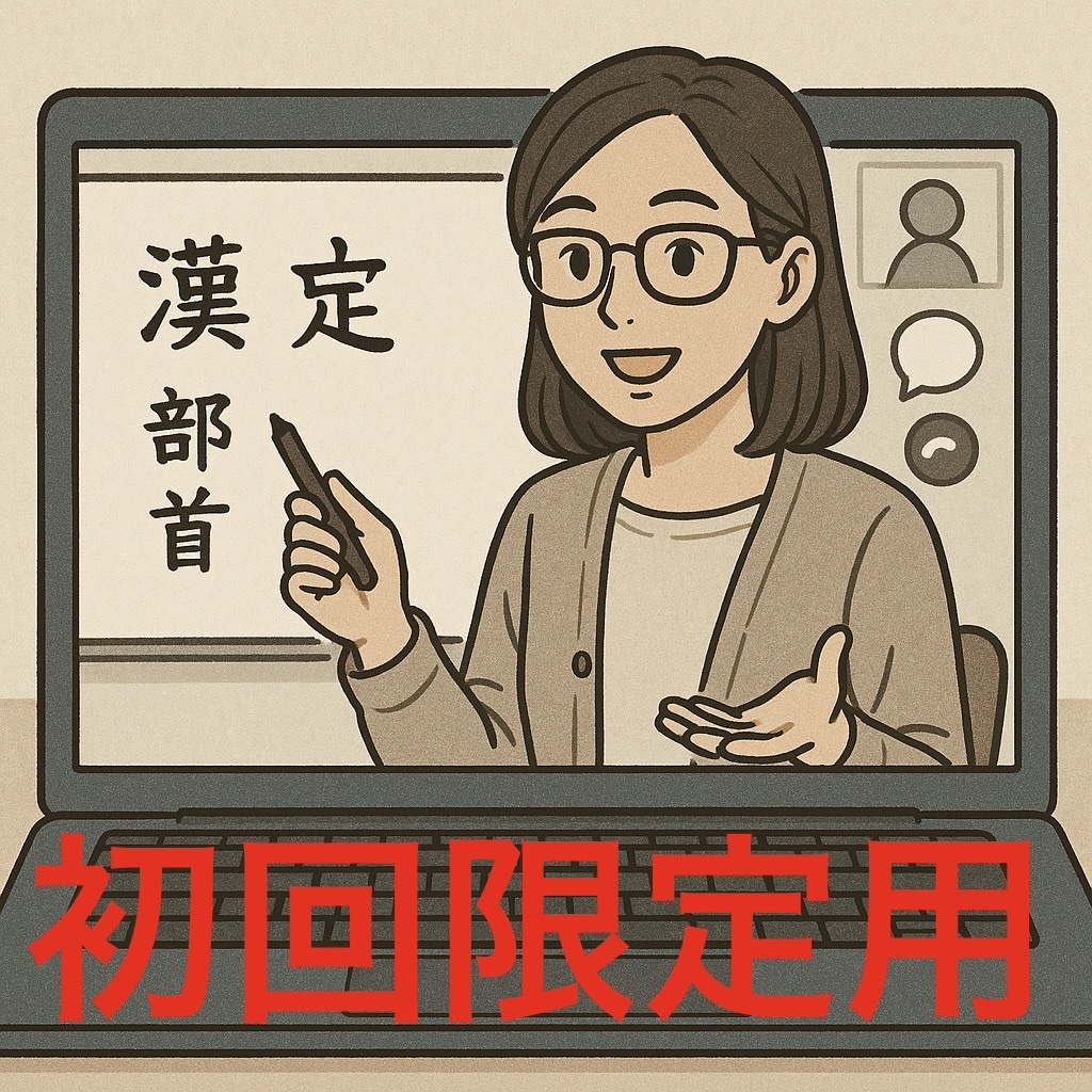 初回：中学受験国語の解き方をお教えします 読む力・解く力を丁寧に育て、得点力をつけます。※初回限定用 イメージ1