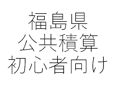 福島県公共建築・電気の積算の始め方おしえます 積算の「せ」の字も分からない。初心者向け：１から教えます イメージ1