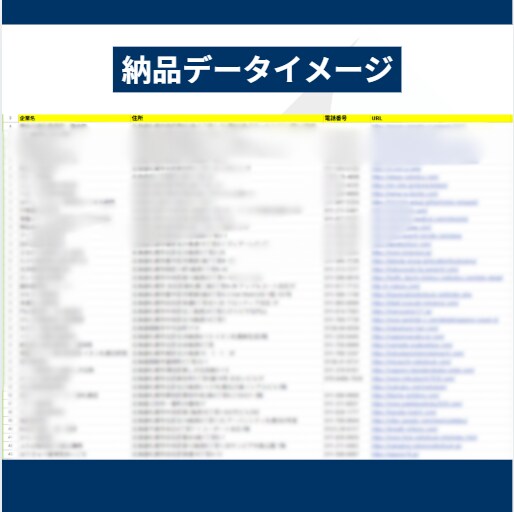 営業リスト作成・提供します １件10円～　最短当日納品！地域指定OK！業種指定OK！ イメージ2