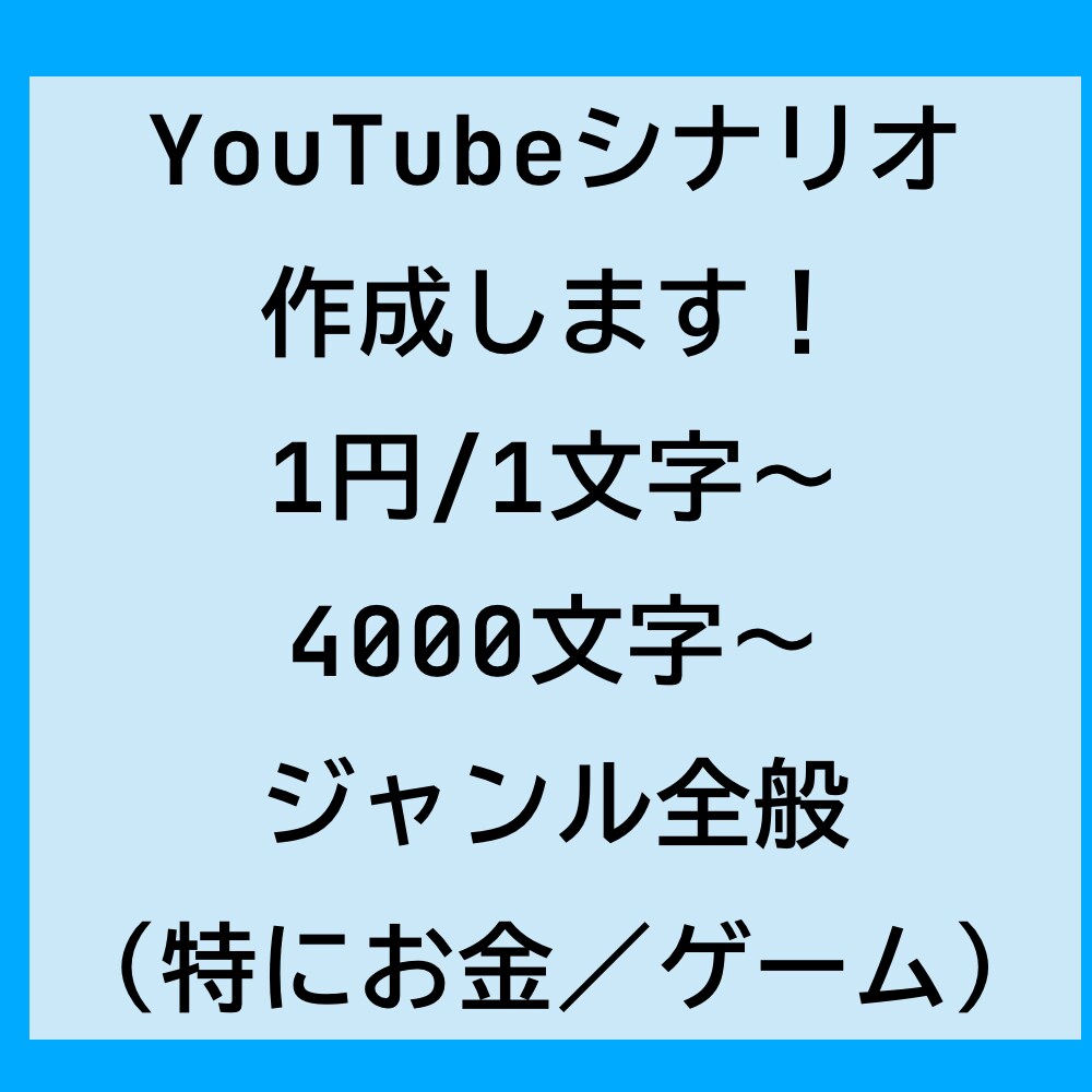 YouTubeシナリオ作成します 解説動画／ゆっくり動画などのシナリオ作成いたします！ イメージ1