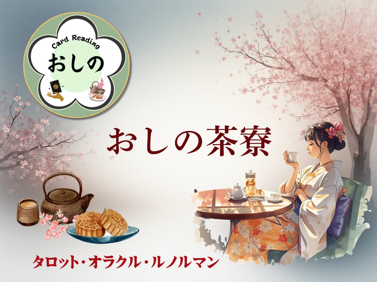 複雑な恋…あの人の本心と未来をカードで読み解きます 秘密の恋…曖昧な関係に答えが欲しいあなたへ イメージ3