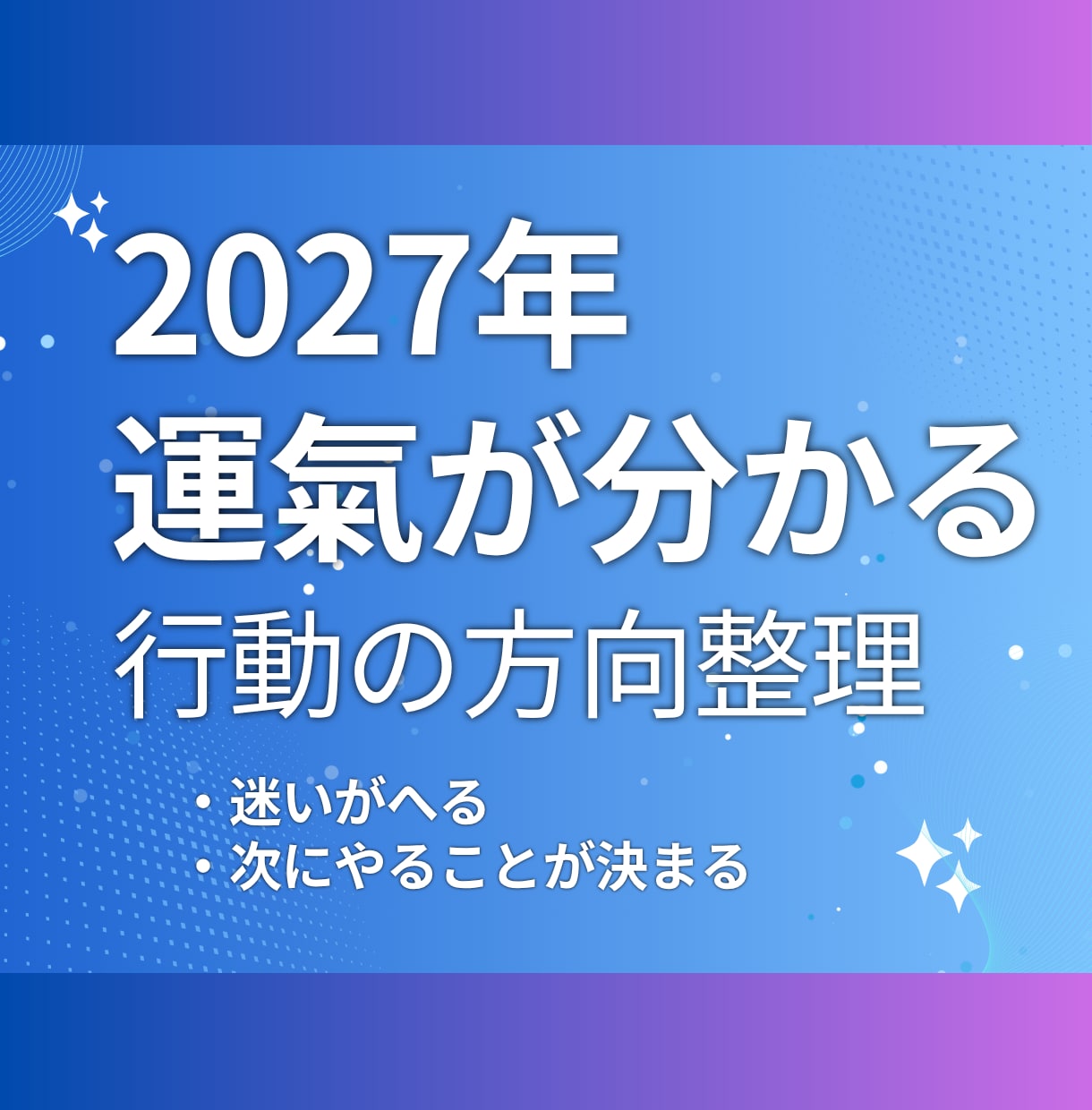 2027年 今の流れと方向性を簡単に整理します 決める前に流れを一度整理しませんか イメージ1
