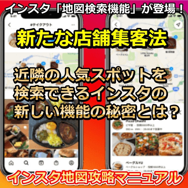 最新の店舗集客！インスタ地図攻略法をお教えします 【集客音痴の店舗オーナーさん向け】インスタ地図攻略マニュアル イメージ1