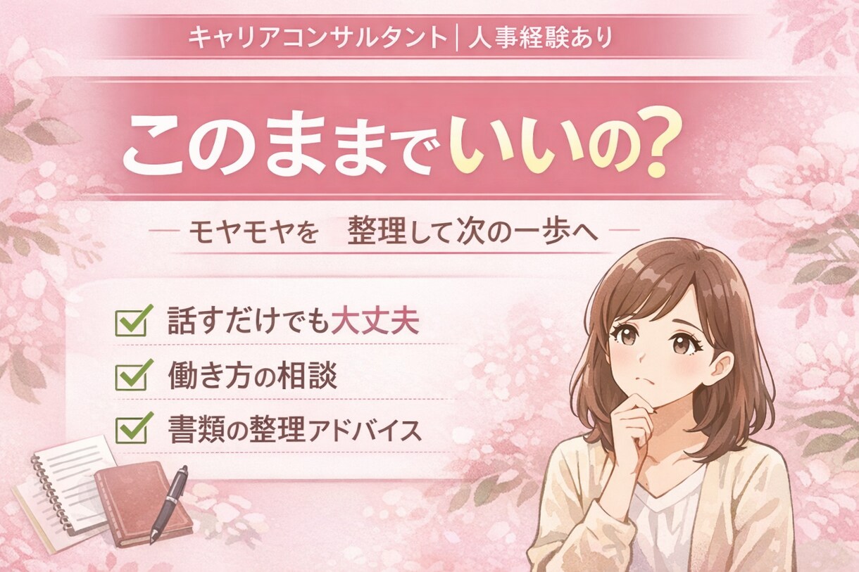 一人で抱えていませんか？仕事のモヤモヤ整理します 安心して本音を話せるキャリア相談です イメージ1