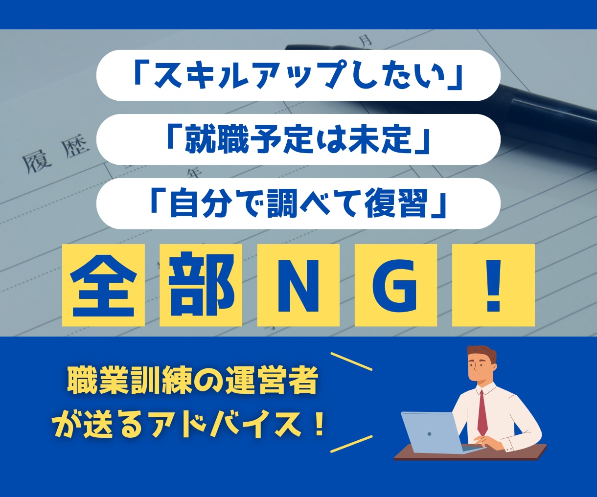 職業訓練の志望動機やその他の質問への回答を考えます 職業訓練を運営中＆キャリアコンサルタントが直々にアドバイス！ イメージ1