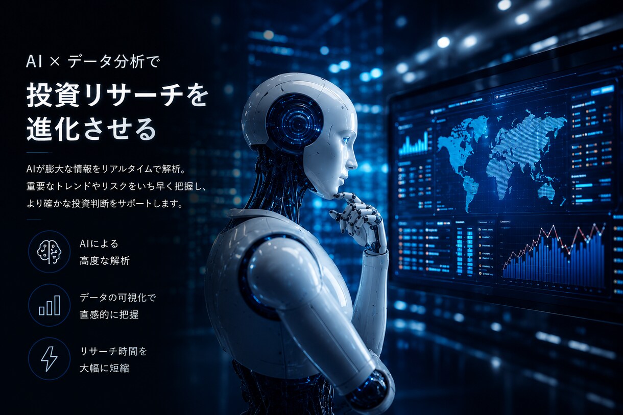 AIで爆速！株の決算リサーチ・データ収集します 現役投資家がAIを駆使し、複雑な海外テック市場を可視化します イメージ2