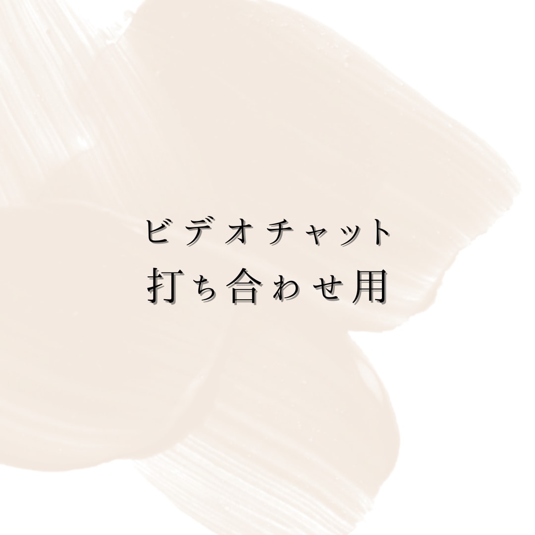 ビデオチャットで打ち合わせいたします サービス購入前に事前にお打ち合わせが必要な方 イメージ1