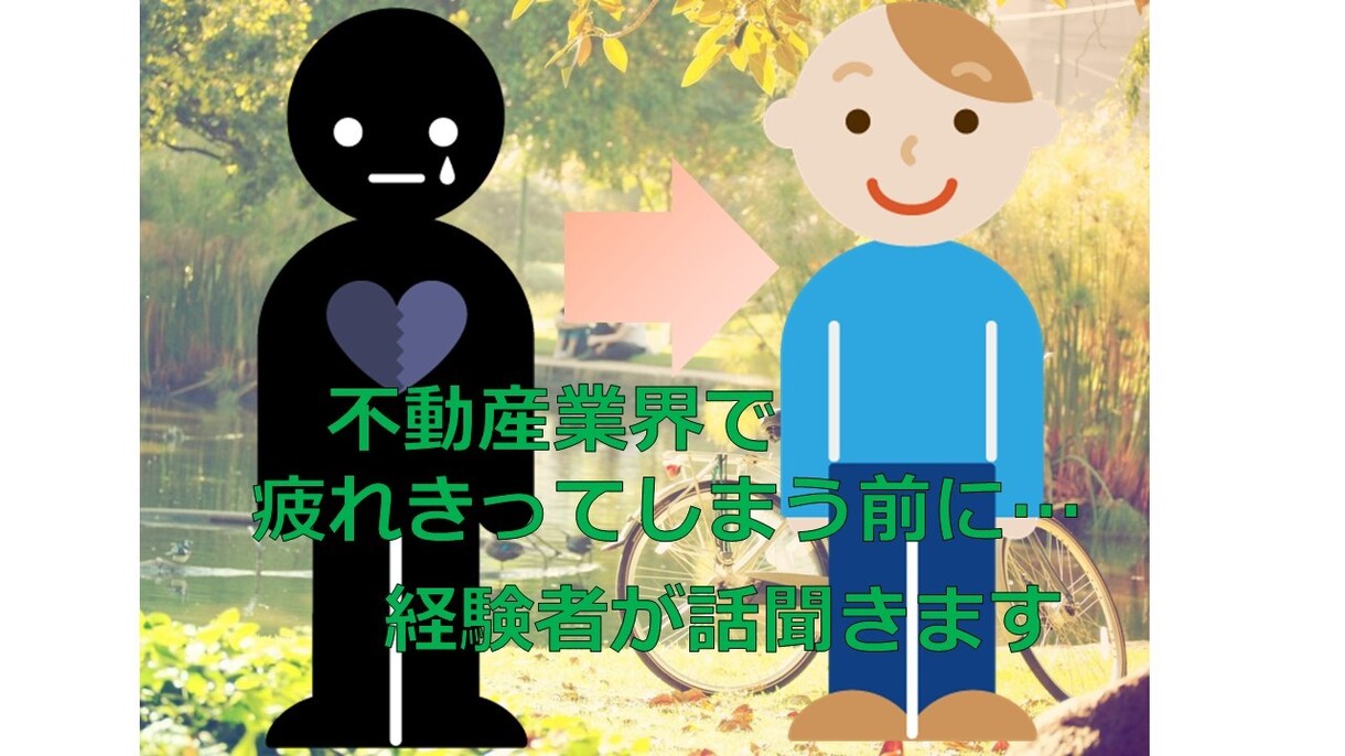 抱え込まないで、あなたの悩み聞きます 不動産業界でお悩みの方、どんな事でもお話聞きます。 イメージ1
