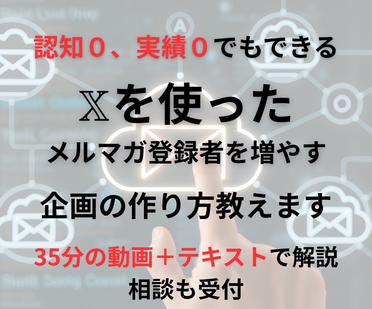 Xを使ったメルマガ登録者の増やし方教えます フォロワー100人未満でリスト100人以上集めた企画の作り方 イメージ1