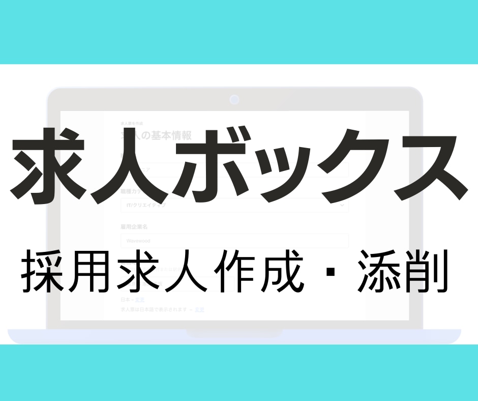 求人ボックスの求人広告原稿を作成します 元求人広告MVP営業、現採用マーケターによる分析・改善 イメージ1