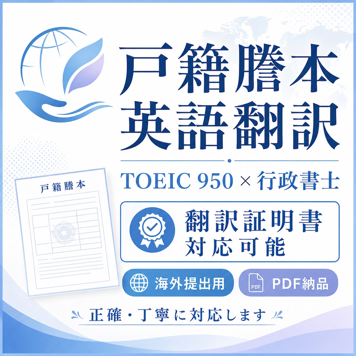 行政書士が戸籍謄本・抄本を英訳します TOEIC950｜海外提出用・翻訳証明書も対応 イメージ1
