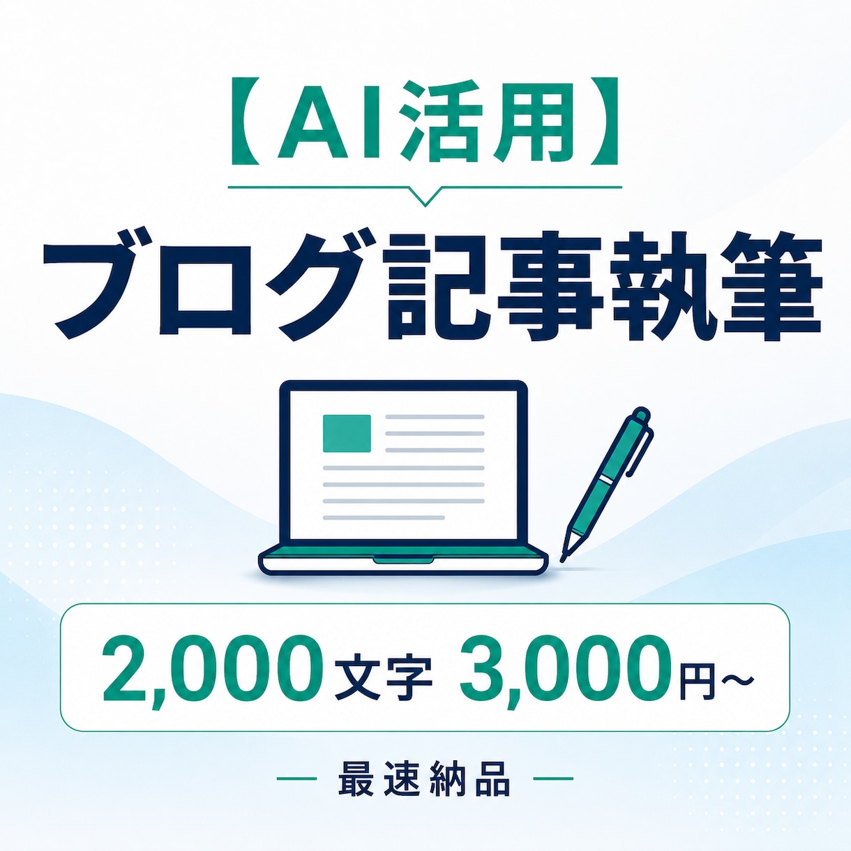AIを用いた高品質ブログ記事を最速納品します 時間がない方へ 高品質記事を最速でお届け イメージ1