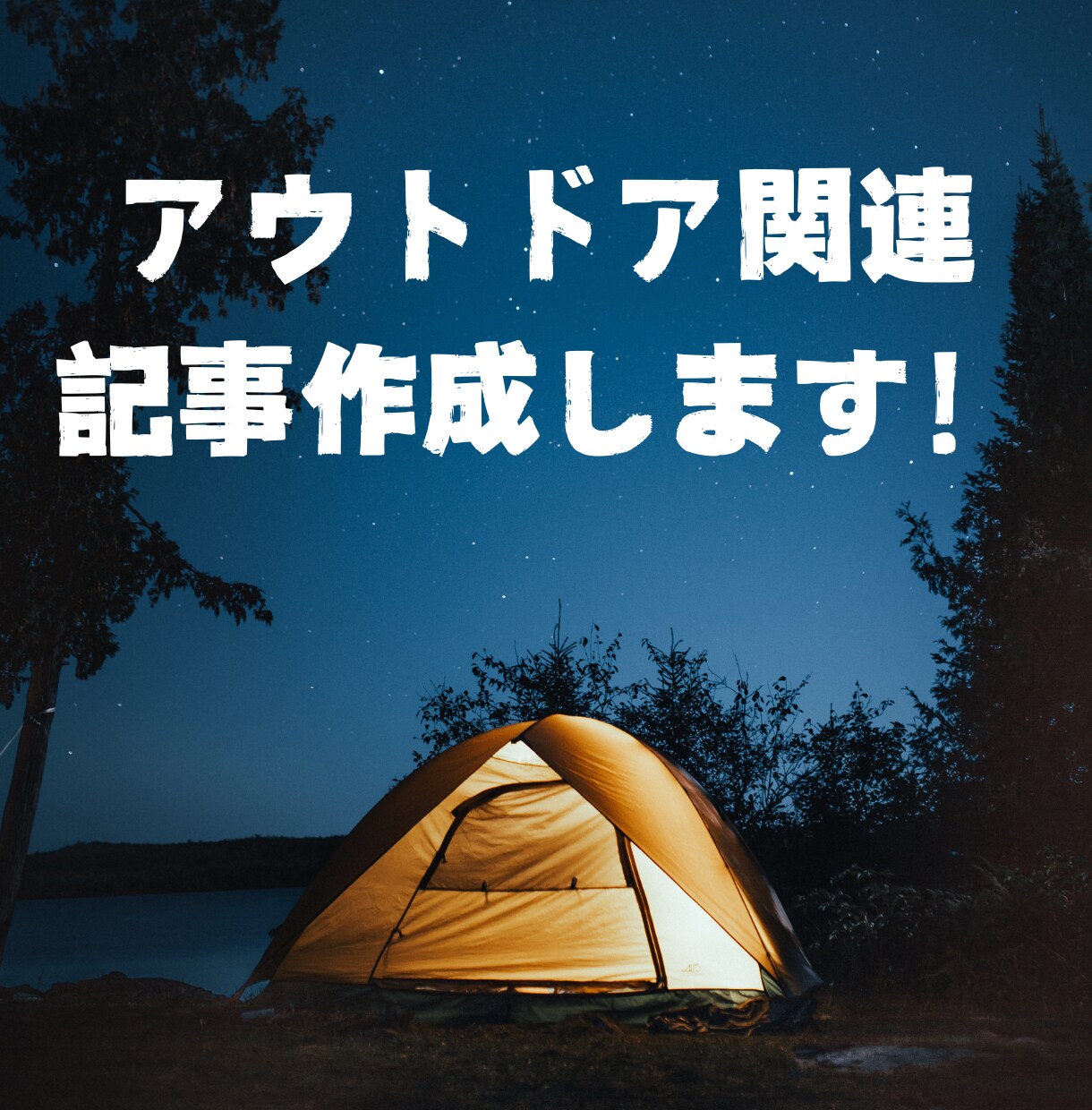 アウトドア関連の記事、作成します 【文字単価0.5円～】SEO対応のアウトドア関連記事承ります イメージ1
