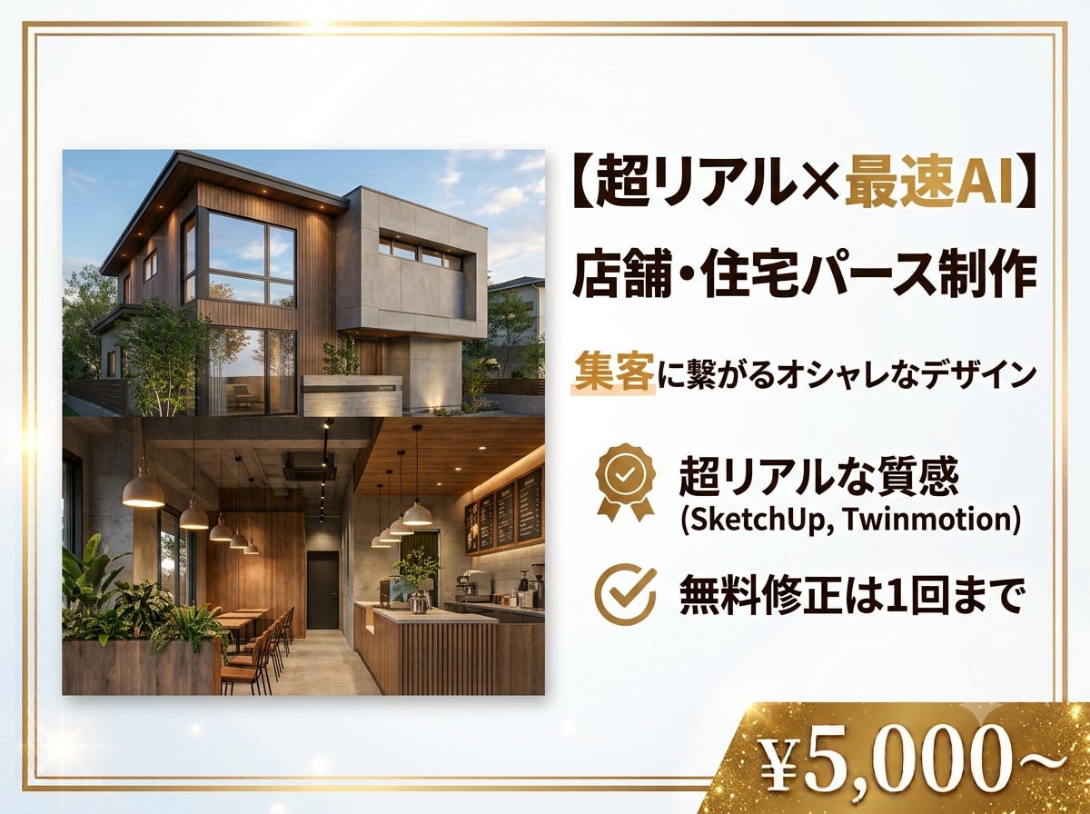 最高品質の建築パースを作成します 賢く外注費用を抑えませんか？ぜひ一度お試しください！ イメージ1