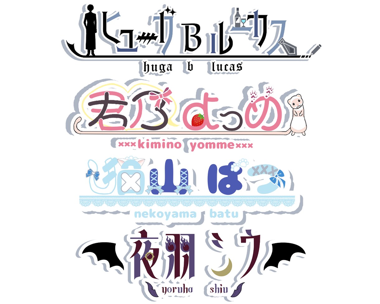 VTuberさんのロゴ制作をします デザインをできるだけ理想するものに近づけます！ イメージ1