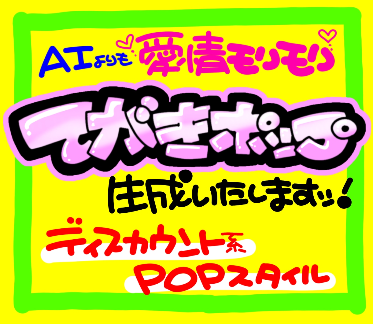 丸投げOK★魂の手書きPOP作ります 超目立つ手書きPOPを制作します！魂込めた太文字で売上アップ イメージ1