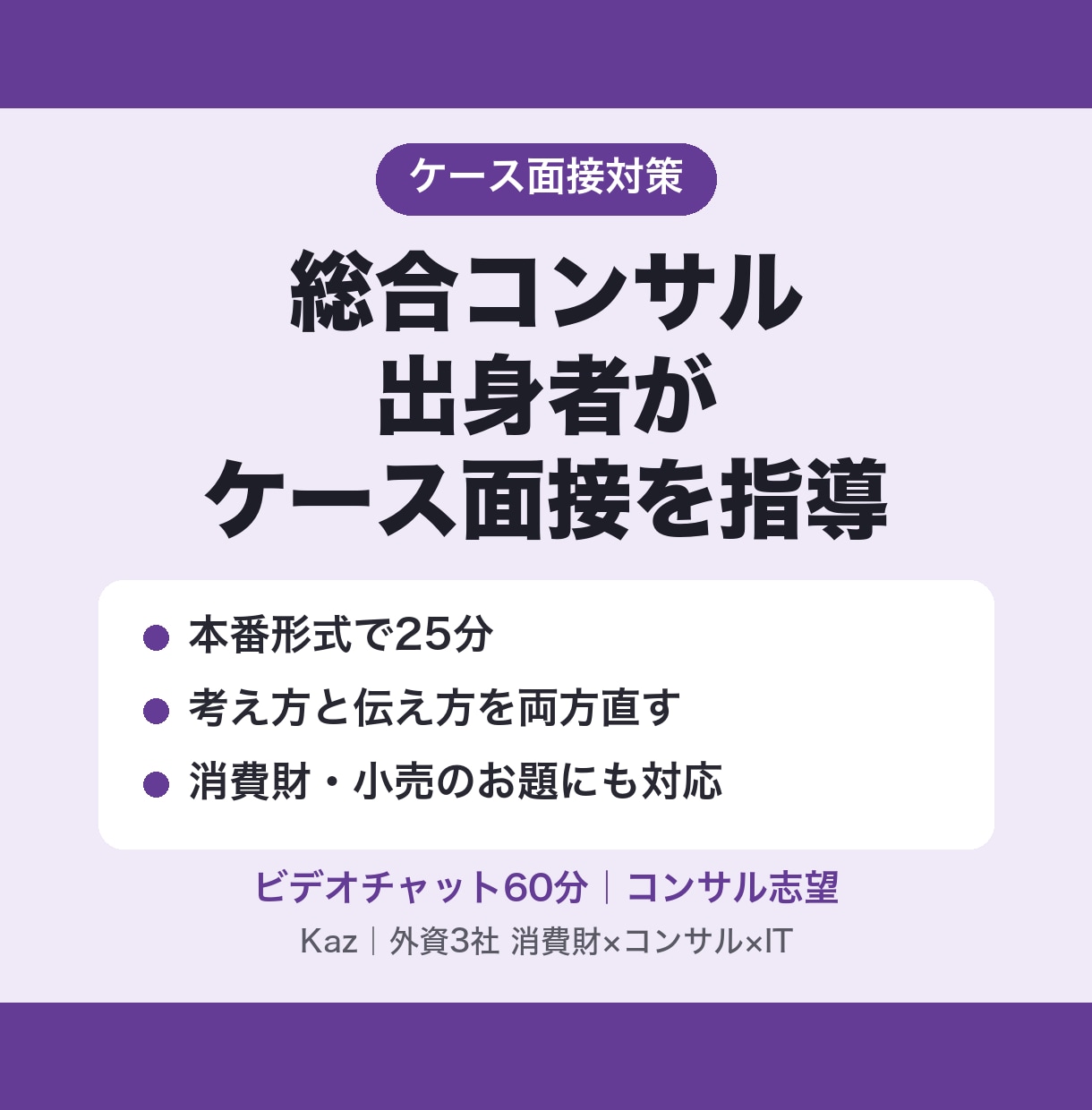 総合コンサル出身者がケース面接を指導します 消費財・小売のお題にも対応。考え方と伝え方を両方直す イメージ1