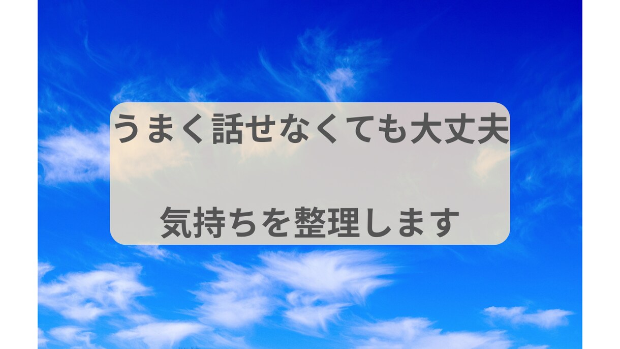 うまく話せなくても大丈夫。気持ちを整理します 言葉にならないままでも安心して話せます イメージ1