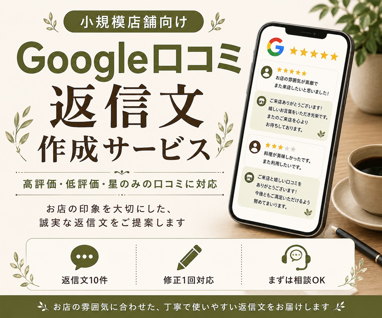 Google口コミへの返信文を作成します 高評価・低評価・星のみの口コミにも丁寧に対応します イメージ1