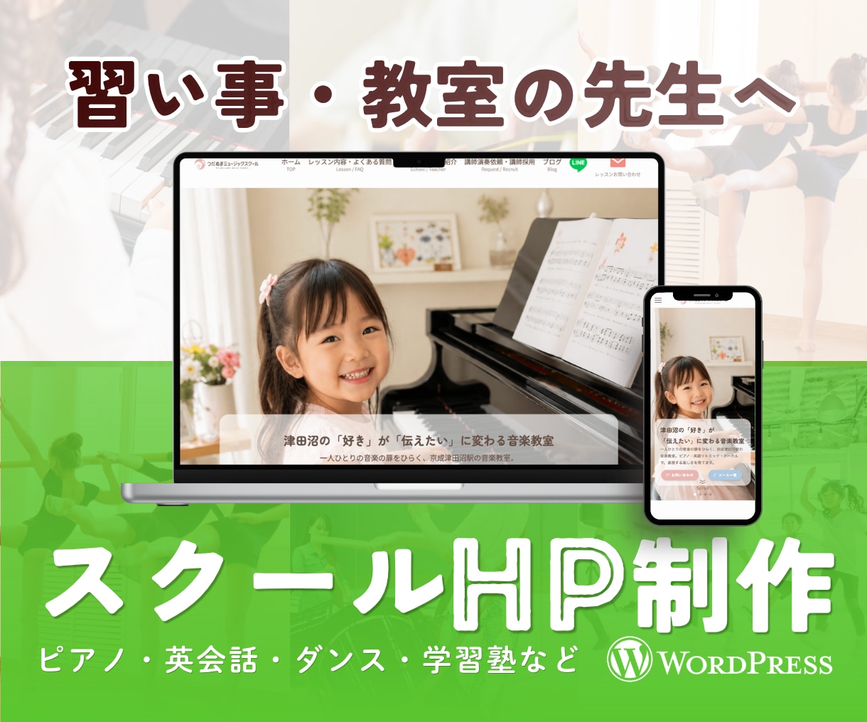 習い事・教室・スクール特化のホームページ制作します 子供から大人まで伝わるデザイン｜自分で更新できるHP作成 イメージ1