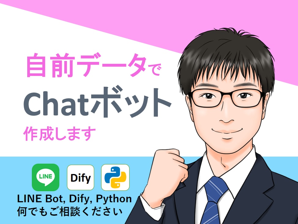 自前のデータを元に回答するChatボットを作ります 国公立大数値解析系学部を首席で卒業が丁寧に対応 イメージ1