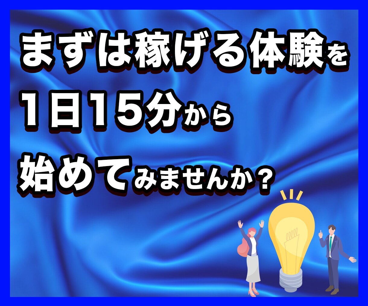 SNSを使って1日15分で副収入を作る方法教えます 物価上昇・増税時代、本業の収入”だけ”で本当に大丈夫ですか？ イメージ10