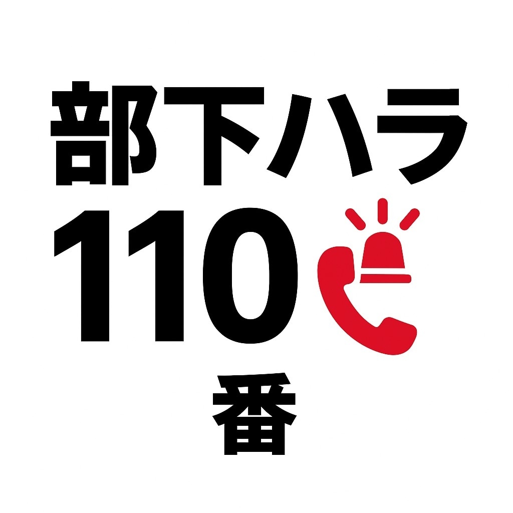 部下からのハラスメントに寄り添います 上司だって愚痴りたい！上司のあなたを守りたい！ イメージ1