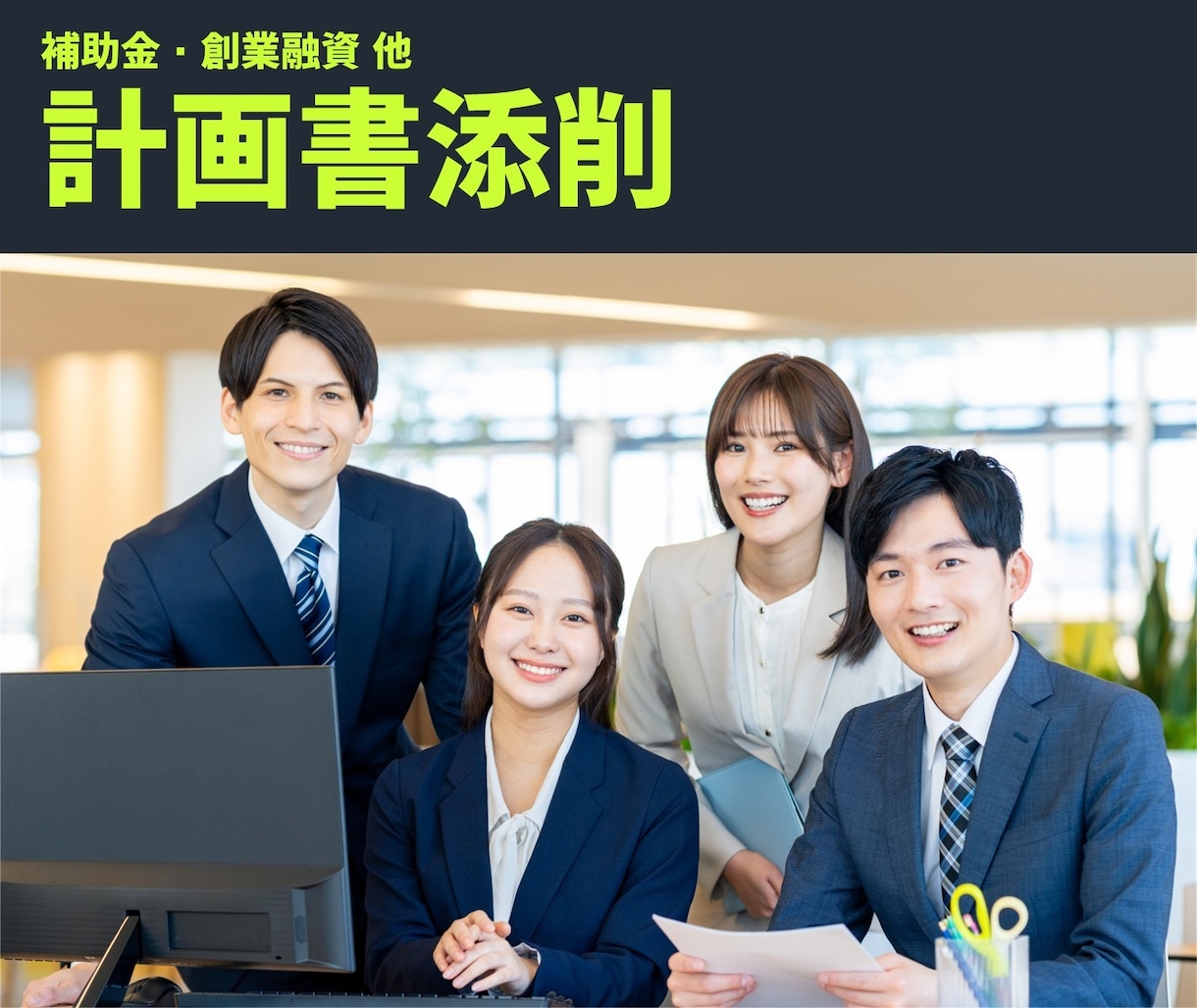 事業計画書・補助金計画書など、丁寧に添削します 最短10分でご提案｜補助金サポート歴10年の経験 イメージ1