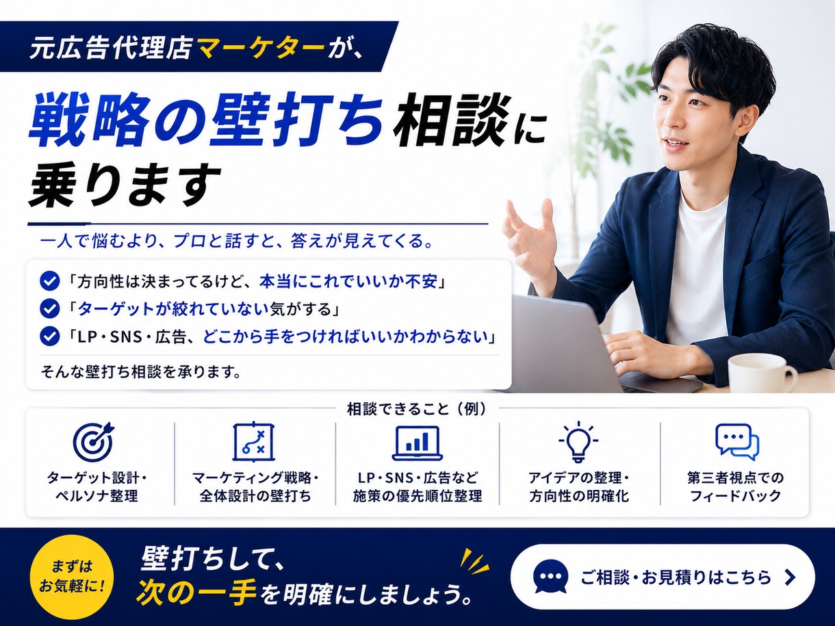 元広告代理店マーケターが戦略の壁打ち相談に乗ります ターゲット設計から打ち出し方まで相談可 イメージ1