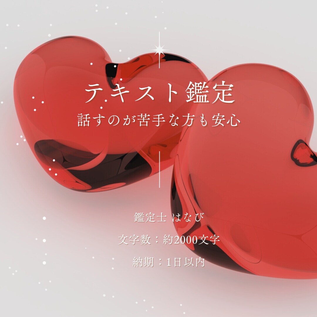 文章で届ける、恋愛のメッセージ鑑定をします 恋愛/復縁/片想いなど、恋の悩みに特化したテキスト鑑定 イメージ1