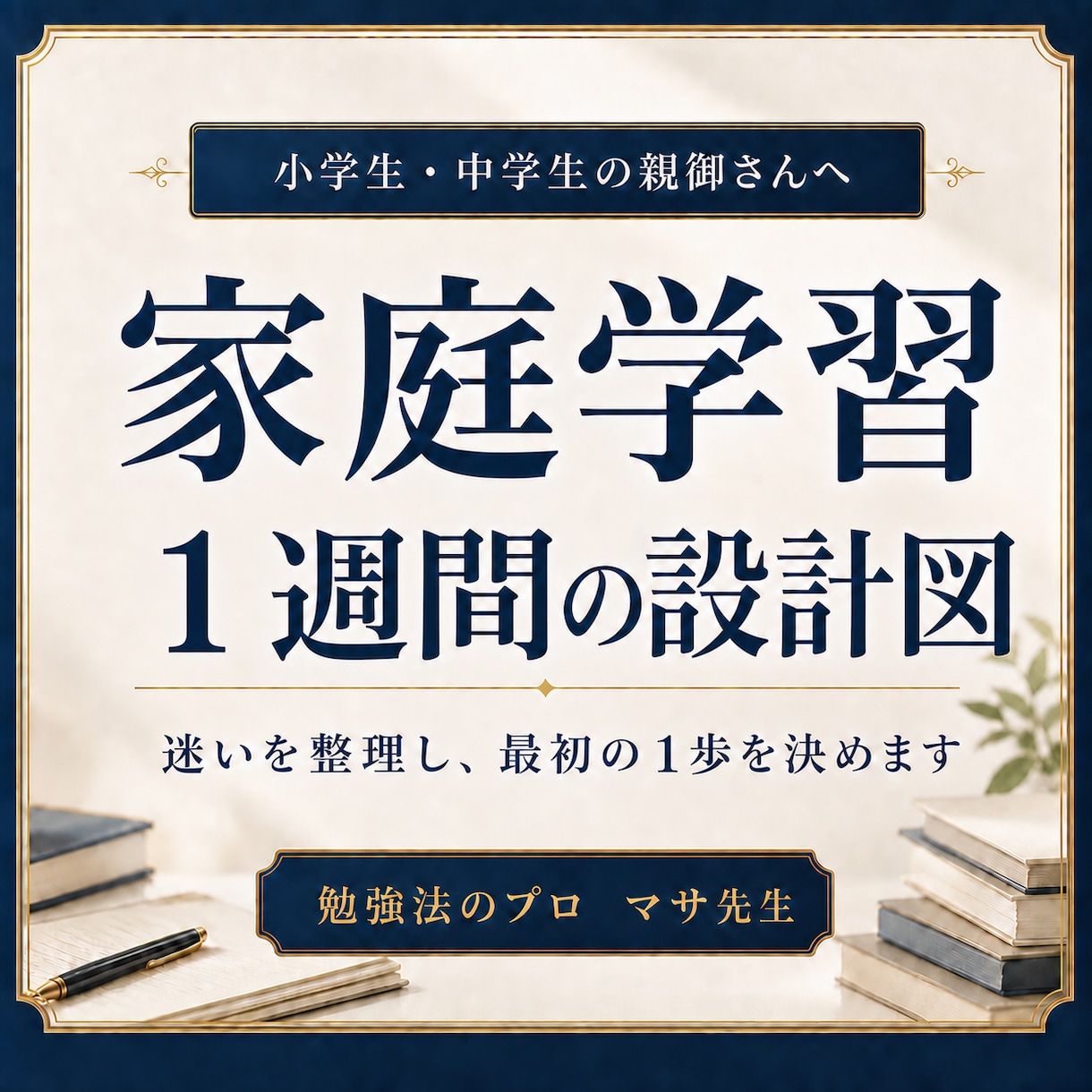 家庭学習1週間の設計図を作ります 迷いを整理し、今日から動ける1週間の学習計画 イメージ1