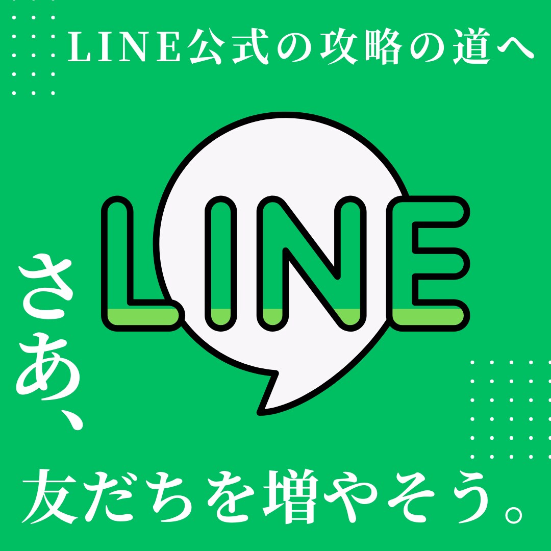 LINE公式アカウント友達150人増やします LINE公式をアカウントの拡販で+150人増目指します イメージ1