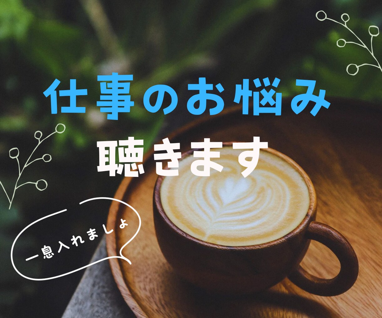 1分からOK☆仕事のお悩みを聴きます 職場の人間関係のお悩みや転職や独立など イメージ1