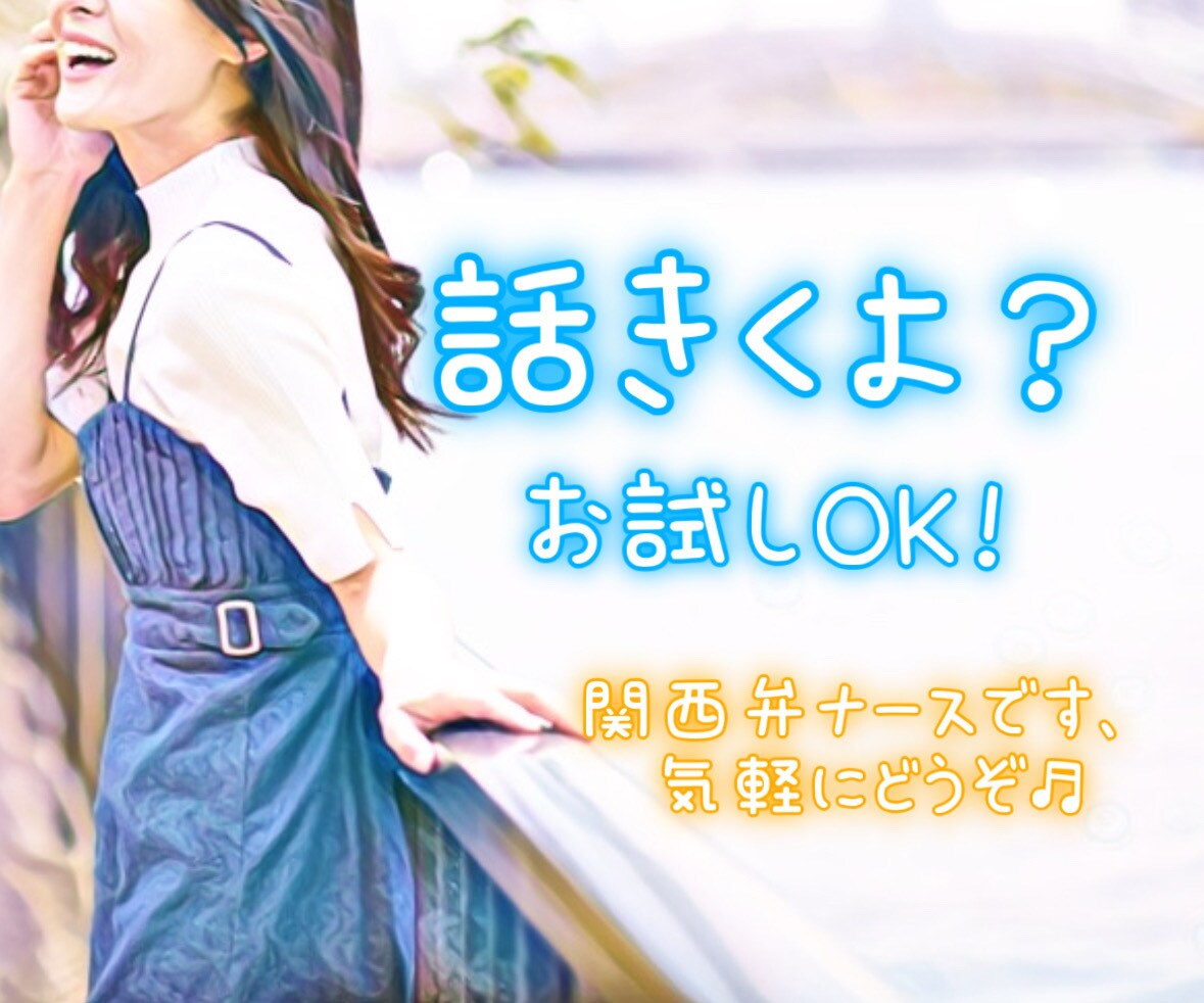 そのお話、えみが聞いて受け止めます NGなし☺︎職場の人間関係・恋愛・鬱の相談・家庭・摂食障害等 イメージ1