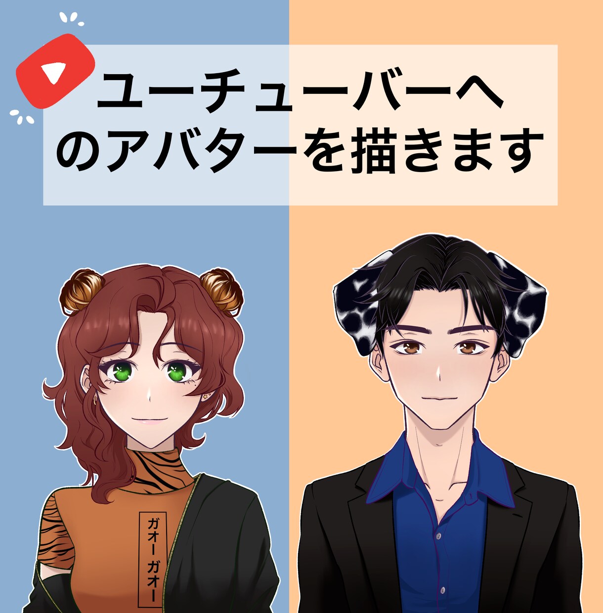 立ち絵 イラスト　描きます ユーチューバーの可愛いやかっこいいアバターを描きます イメージ1
