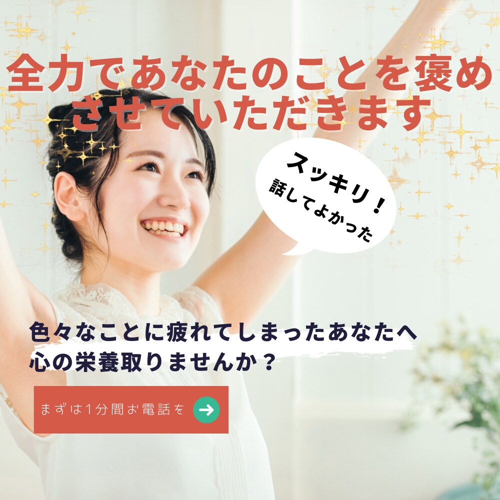どんな事でも褒めさせて頂きます まずは１分間だけ！全力であなたを褒めさせて頂きます！ イメージ1
