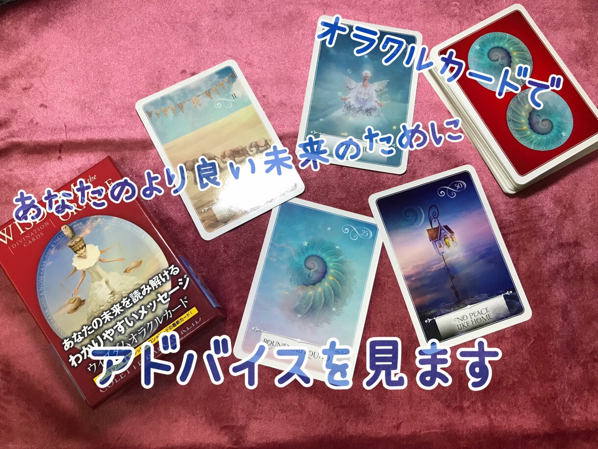 オラクルカードで、あなたへのアドバイスをみます あなたのお悩みに合わせて、カードでアドバイスを読みます イメージ1